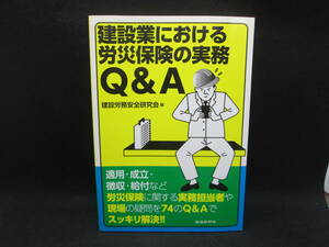 建設業における労災保険の実務Q＆A　建設労務安全研究会 編　労働新聞社　B9.230531