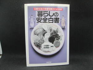 日常生活の有害物質がわかる本　暮らしの安全白書　小若順一/松原雄一 編著　学陽書房　B9.230531