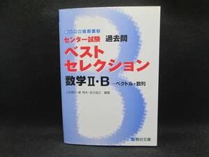 駿台 センター試験 過去問　ベストセレクション 数学Ⅱ・B　ベクトル・数列　上田惇巳・榎明夫・吉川浩之 編著　駿台文庫　B9.230531