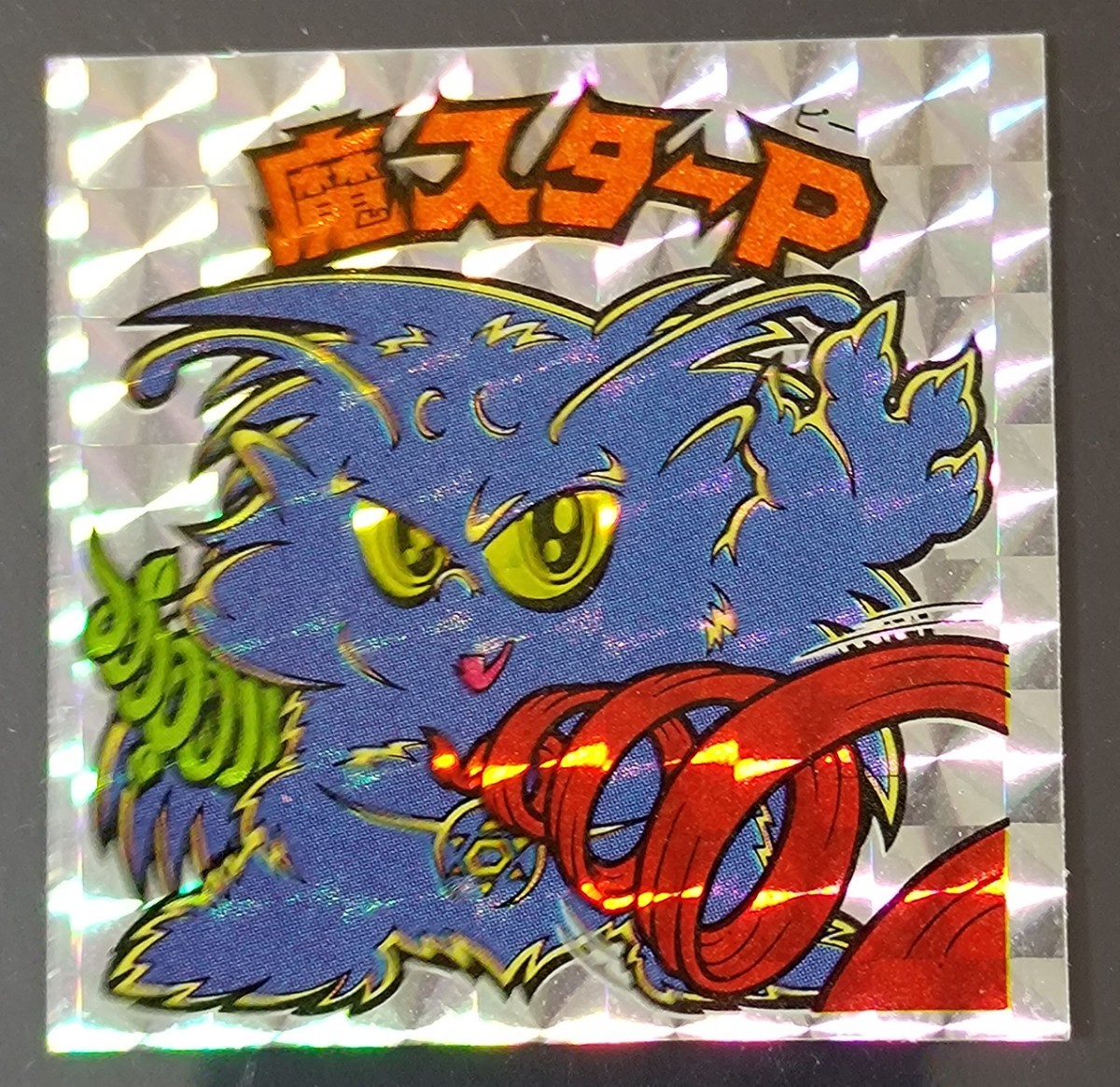 ヤフオク! -「アイス版 魔スターp」の落札相場・落札価格