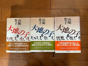 大地の子 上中下セット　山崎豊子　ハードカバー
