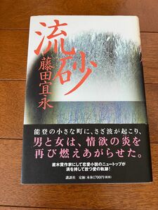 流砂　藤田宜永　ハードカバー　単行本　講談社