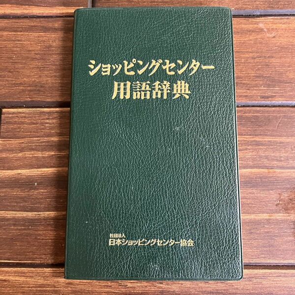 ショッピングセンター用語辞典