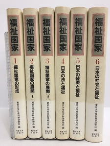 福祉国家　全6巻セット 東京大学出版会 東京大学社会科学研究所