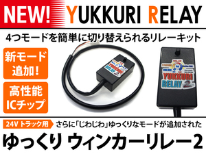 ゆっくりリレー 2 FUSO 4t ニューファイター（H11.4～H17.11) デコトラ アートトラック レトロ 速度調整 ハイフラ防止