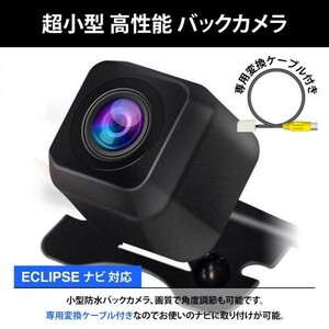 ECLIPSE イクリプス ナビ対応 AVN4402D / AVN3302D / AVN5502C 高画質 リア バックカメラ RCH001T互換付