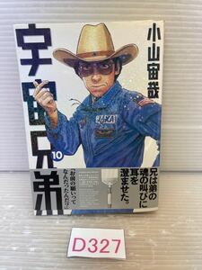 ☆D327 宇宙兄弟 [10巻]　 小山宙哉/著