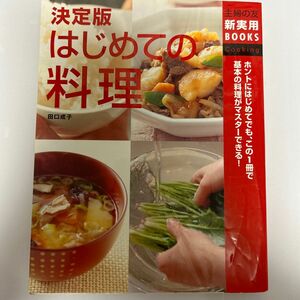 決定版はじめての料理　（主婦の友新実用ＢＯＯＫＳ　Ｃｏｏｋｉｎｇ） 田口成子／〔著〕　主婦の友社／編