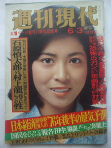 週刊現代　1976年6月3日号　小野田寛郎と町枝と牧場　サントリー鳥井道夫が自社語る　萩本欽一素顔の人生論　ソ連スパイ 岡みちるヌード　