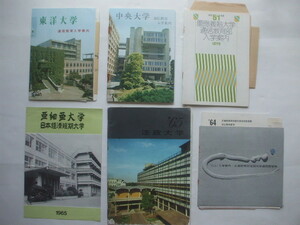 昔の大学案内６冊と付属書類　●中央大学　●東洋大学　●1965法政大学　●亜細亜大学　●1963武蔵野美短大通信部　●1976慶応大学通信部