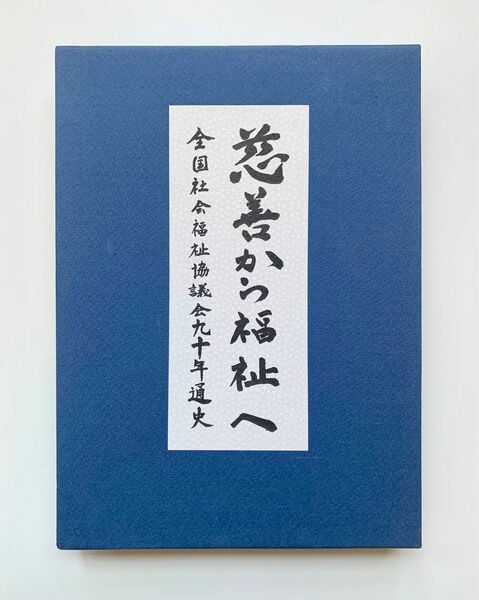 全国社会福祉協議会九十年通史 慈善から福祉へ