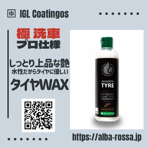 【IGL コーティング TYRE】 タイヤワックス