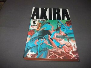 ●アキラ AKIRA 第3巻　大友克洋　講談社　1999年40刷