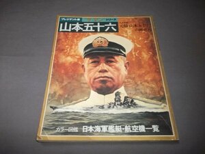 ●プレジデント版”ザ・マン”シリーズ「山本五十六」日本海軍艦艇・航空機一覧　昭和55年