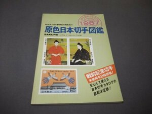 ●原色日本切手図鑑　1987年版　日本郵趣協会