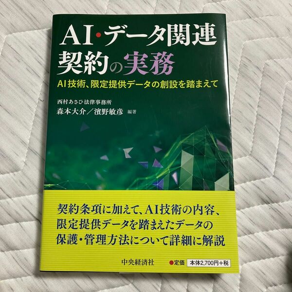 ＡＩ・データ関連契約の実務　ＡＩ技術、限定提供データの創設を踏まえて 森本大介／編著　濱野敏彦／編著