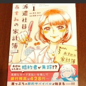 派遣社員あすみの家計簿＠ｃｏｍｉｃ　Ｖｏｌ．１ （裏少年サンデーコミックス） 青木祐子／原作　雨野さやか／漫画