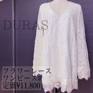 DURASデュラス☆総レースワンピ♪大人気即完売激レア