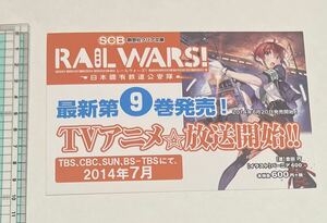 RAIL WARS! 日本國有鉄道公安隊　告知　イラストカード