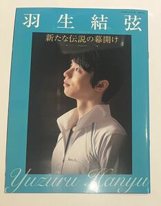 羽生結弦 BOOK 家庭画報付録 小冊子