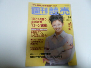 週刊読売1995/9/3つみきみほビキニ鑑賞賛成福留孝介