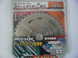 〔在庫あり〕サンピース サーメットチップソー クイーンタイガー鉄工　T-165