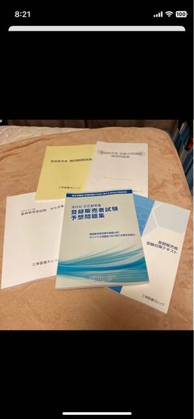 値下げしました！三幸医療カレッジ 登録販売者テキストセット