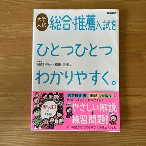 大学推薦入試に!大学入試総合・推薦入試をひとつひとつわかりやすく。 (改訂版) 樋口裕一/著 和田圭史/著