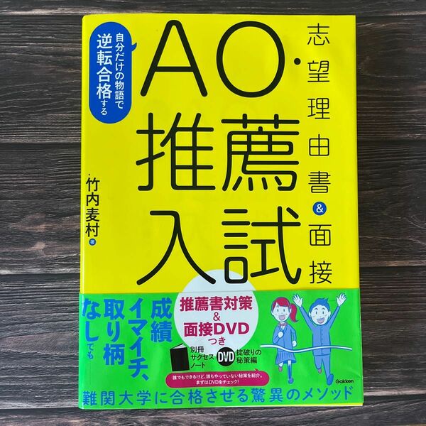 自分だけの物語で逆転合格するＡＯ・推薦入試志望理由書＆面接 （自分だけの物語で逆転合格する） 竹内麦村／著