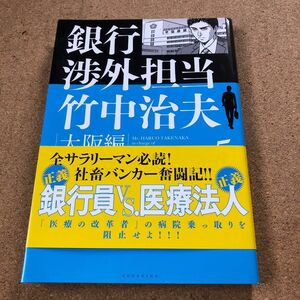 銀行渉外担当　竹中治夫　大阪編　5