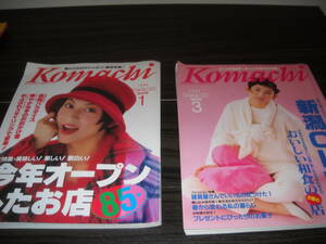 ★懐かしい一冊！★[Komachi 月刊新潟こまち]≪1995年1月号＆3月号＝２冊セット/30年程前の新潟がそこにある！≫本だけ！ / 即決