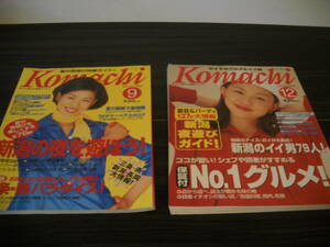 ★懐かしい一冊！★[Komachi 月刊新潟こまち]≪1996年9月号＆12月号＝２冊セット/30年程前の新潟がそこにある！≫本だけ！ / 即決