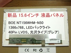 国内発送 新品 BOE NT156WHM-N50 液晶パネル 15.6 インチ 1366*768 LVDS 40Pin 光沢液晶 LEDバックライト グレア 未使用