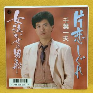 EP■美品■千葉一夫■片恋しぐれ/女泣かせの男船■'86■即決■レコード