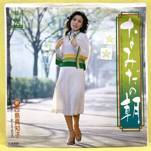 EP■西島真知子■なみだの朝/おしえてあなた■'76■即決■レコード