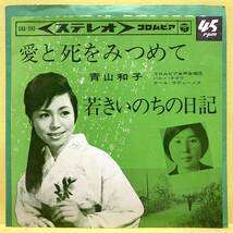 EP■青山和子■愛と死をみつめて/若きいのちの日記■'64■即決■レコード_画像1