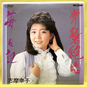 EP■志摩幸子■常磐絶唱/夢日記■'84■即決■レコード