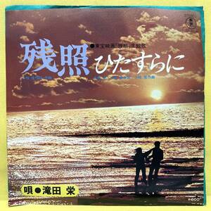 EP■サントラ■残照■滝田栄■ひたすらに■小椋佳■'78■即決■レコード