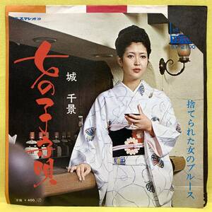 EP■城千景■女の子守唄/捨てられた女のブルース■'70■即決■レコード