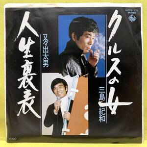 EP■三島紀和/クルスの女■又々出太男/人生裏表■'81■即決■レコード