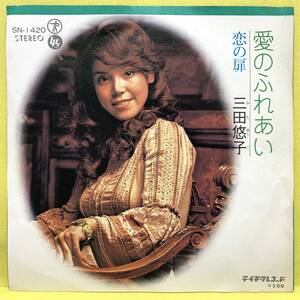 EP■三田悠子■愛のふれあい/恋の扉■'74■即決■レコード