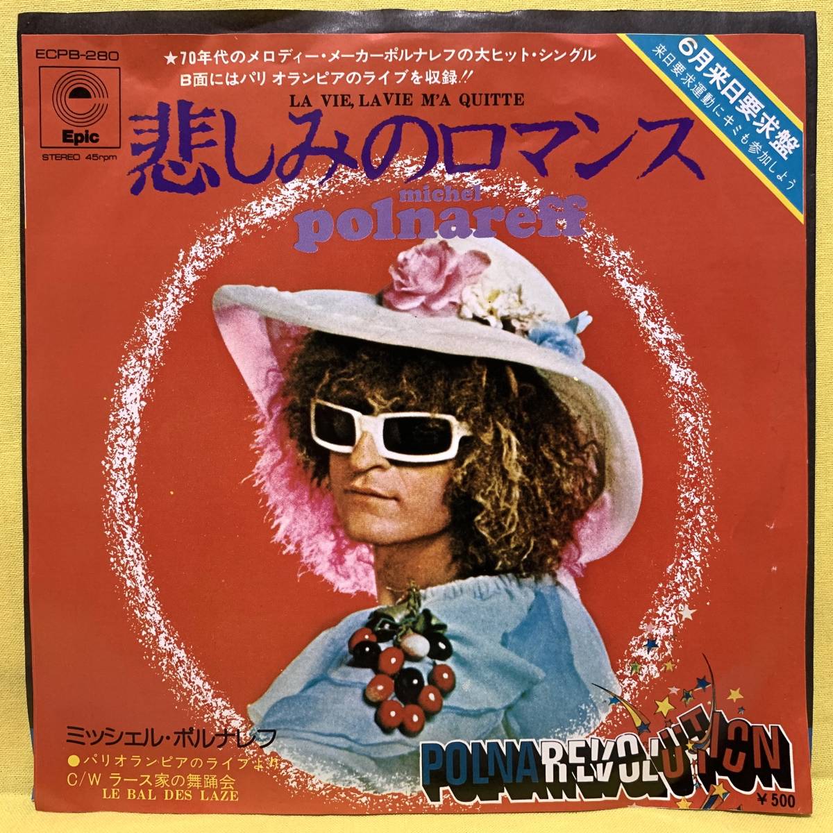 ヤフオク! -「レコード ミッシェルポルナレフ」の落札相場・落札価格