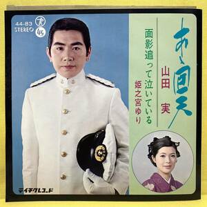 EP■山田実/あゝ回天■姫之宮ゆり/面影追って泣いている■即決■レコード