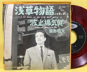 赤盤■EP■藤島桓夫■浅草物語/波止場気質■'61■即決■レコード