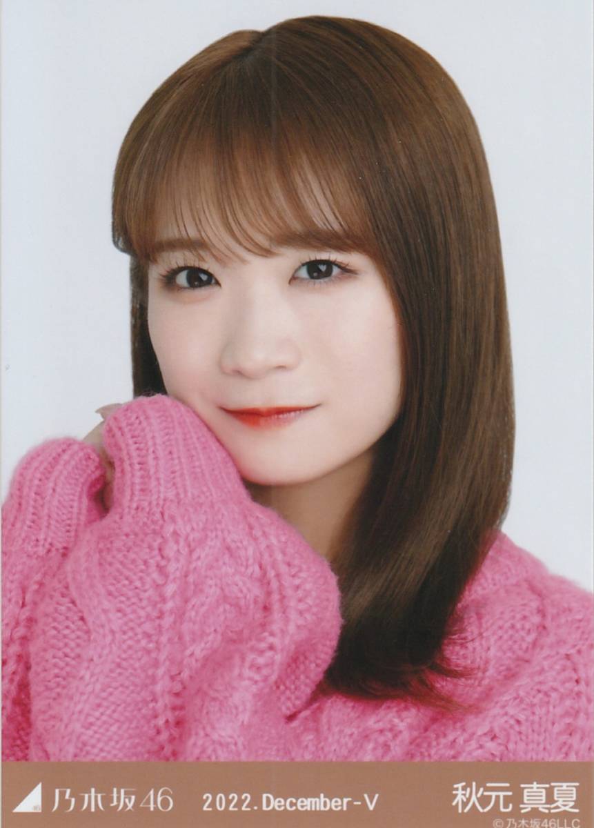 乃木坂46 秋元真夏 生写真 ヨリ ケーブルニット 2025年最新】Yahoo!オークション -秋元真夏 ニット(乃木坂46)の
