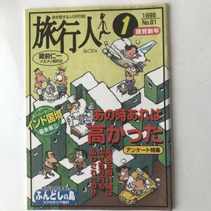 【雑誌】旅行人1998年1月号　第81号　あの時あれは高かった　蔵前仁一イエメン紀行　スーパーマップ21インド国境(富永省三) グレゴリ青山