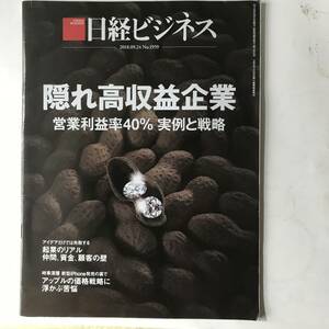 【雑誌】日経ビジネス　2018年9月24日号　隠れ高収益企業