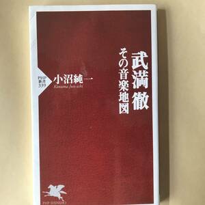 【PHP新書】小沼純一/武満徹　その音楽地図