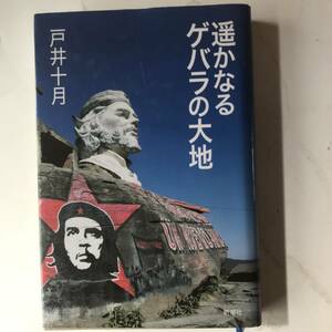 【単行本・新潮社】戸井十月　遥かなるゲバラの大地