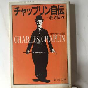 【新潮文庫】チャップリン自伝 若き日々　チャールズ・チャップリン　中野好夫役